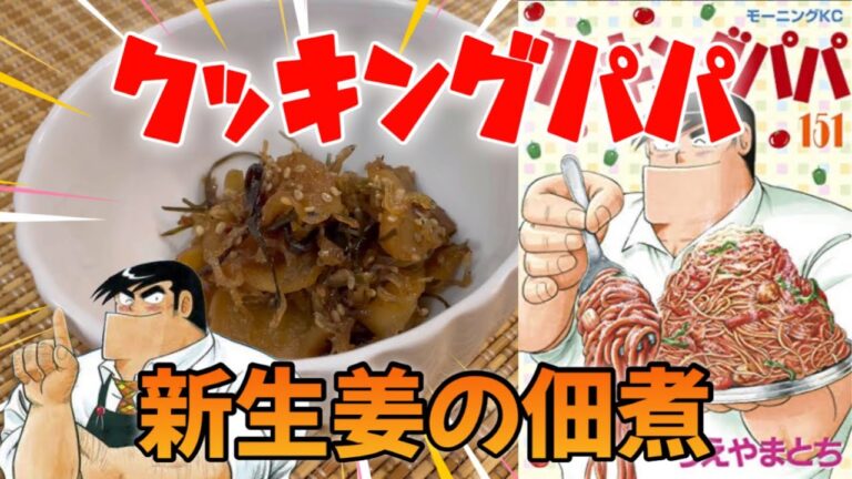 Vol.124「クッキングパパ」より“新生姜の佃煮”