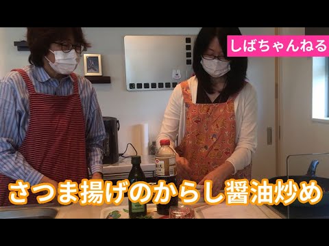 さつま揚げを使ったレシピ紹介～その３～さつま揚げのからし醤油炒め