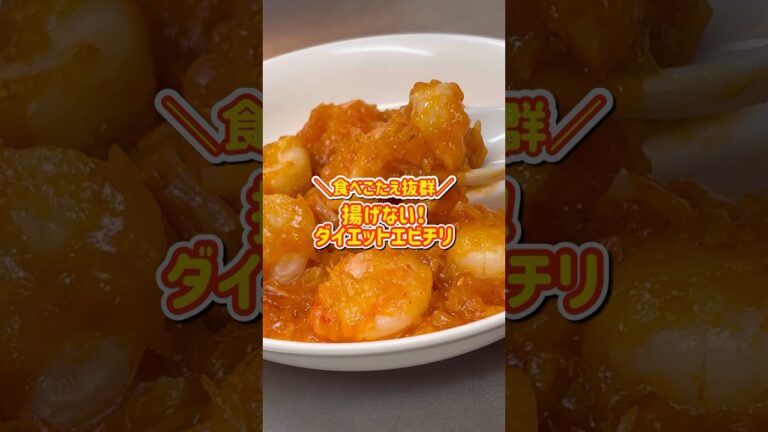 【食べ応え抜群!!】10分で作れる！揚げないダイエットエビチリ｜約350円｜ダイエット中のリアルなヘルシーレシピ｜Diet Shrimp Chili　#エビチリ