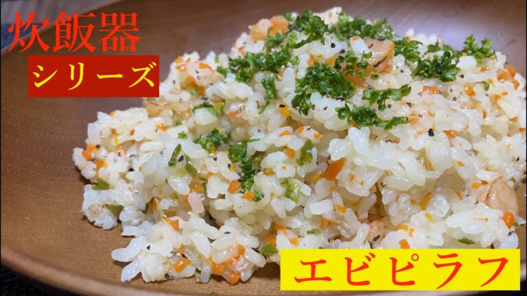 【炊飯器シリーズ】トルコの母の味エビピラフを簡単に炊飯器で作っていくう！