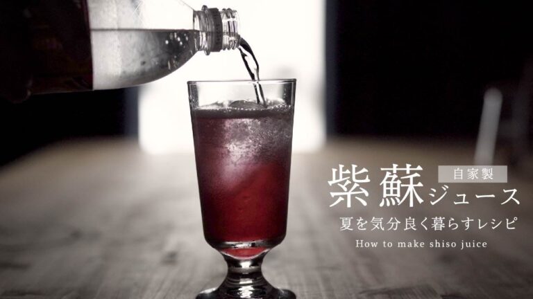 【夏バテ解消！】自家製赤しそジュースの作り方