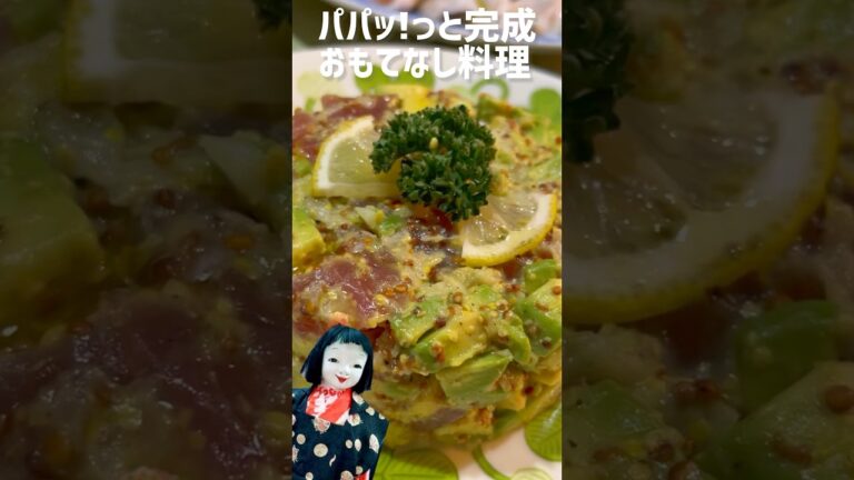 超速完成簡単・正月おもてなしレシピ【マグロとアボカドのタルタル】詳しくは本編で😉☆キモカワ華子の料理教室☆ #料理 #cooking #recipe #shorts