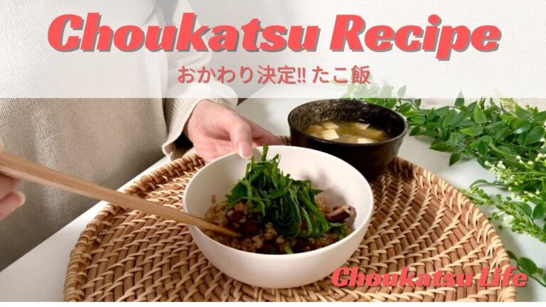 【腸活レシピ】出汁と生姜がよく効いてるたこ飯/おかわり必須!!/やすまる和風万能だし