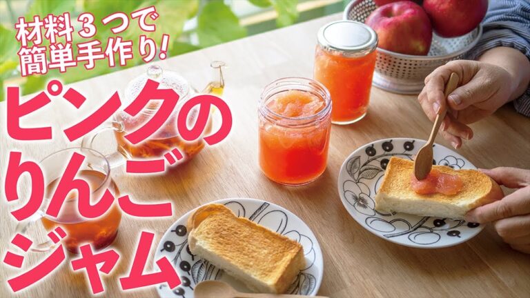 【紅玉】20分煮たら置いておくだけ♪せっかく作るならピンク色にしてみませんか？【りんごジャム】