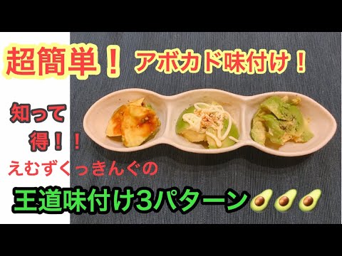 【超簡単！！アボカド味付けテク】王道味付け3パターン