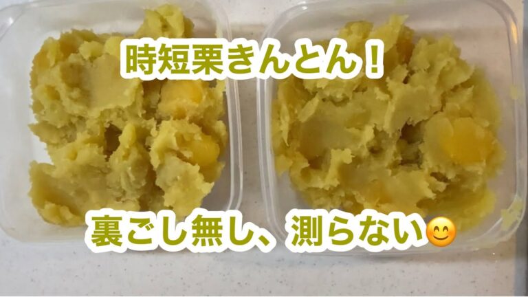 【時短栗きんとん】裏ごし無しで何でも省略！砂糖も大さじ４だけ(*^^*)