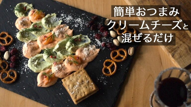 おもてなし【簡単オードブル】火を使わず混ぜるだけ！クリームチーズで作る華やかな一皿 How to make the Appetizer Plate!