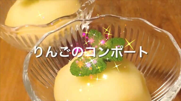 りんごのコンポート