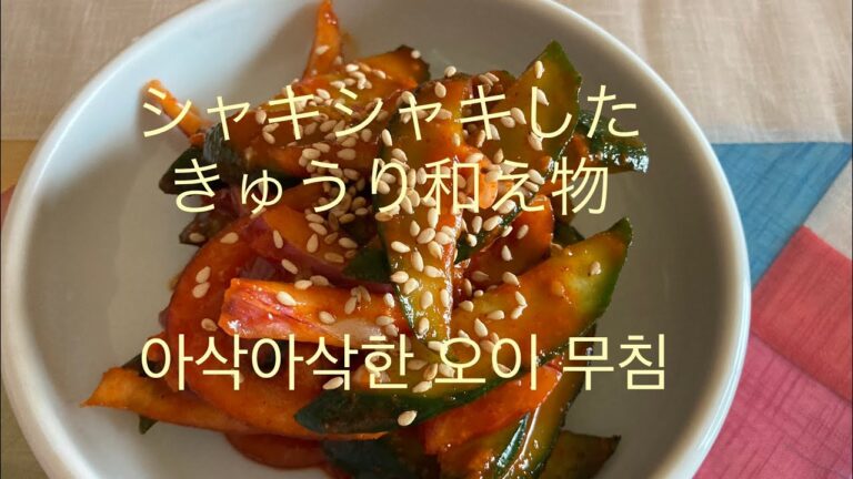 [韓国料理]シャキシャキしたきゅうり🥒和え物(아삭아삭한 오이무침)