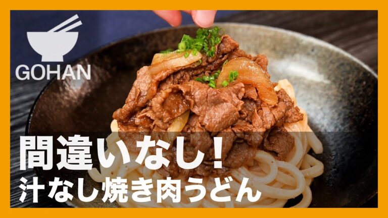 間違いなし！『汁なし焼き肉うどん』の作り方【男飯】