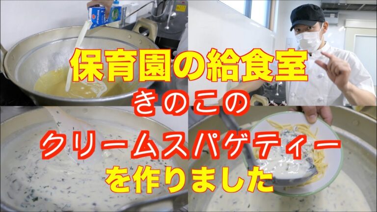 【保育園給食】オシャレなお店のパスタみたい！きのこたっぷりクリームスパゲティーを作りました〜！