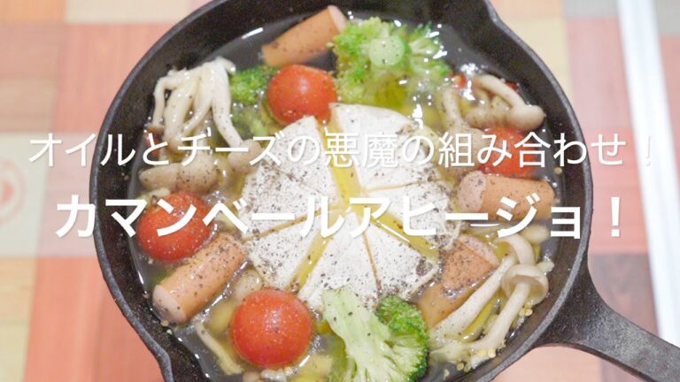 【オイルとチーズの悪魔の組み合わせ！カマンベールアヒージョ！】.