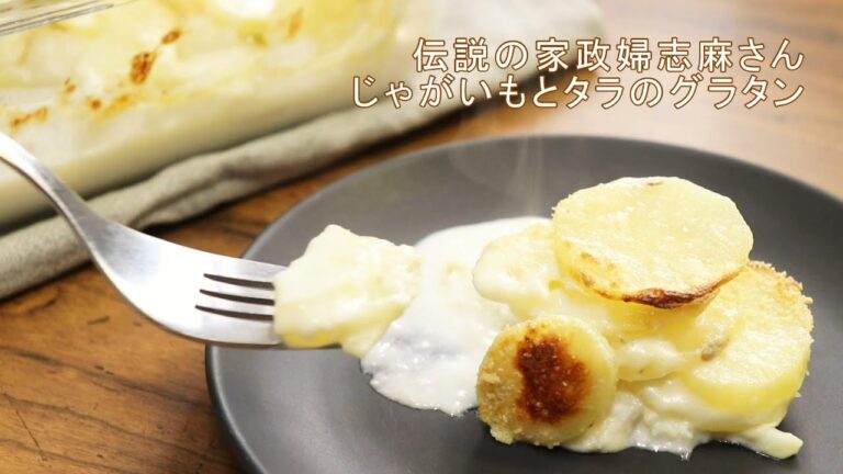 【志麻さんのじゃがいもとタラのグラタン】伝説の家政婦タサン志麻さんの絶品ポテトグラタンのレシピ。