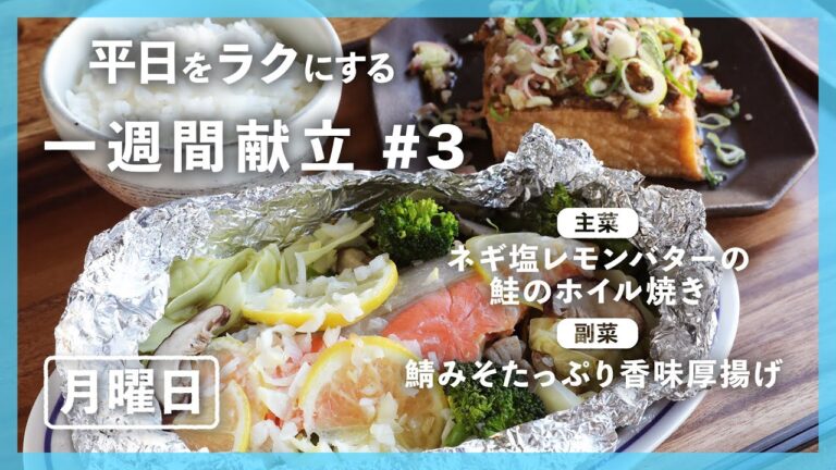 【買い物リスト付】ネギ塩レモンバターの鮭のホイル焼き＆鯖みそたっぷり香味厚揚げ | 主菜・副菜の簡単献立 | 帰って20分で晩御飯【#一週間献立 ＃3 月曜日】