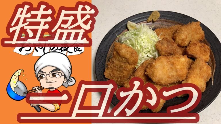【おやじと特盛一口かつ】特盛　一口かつを揚げました。簡単美味しい。見るだけで誰でも作れる。