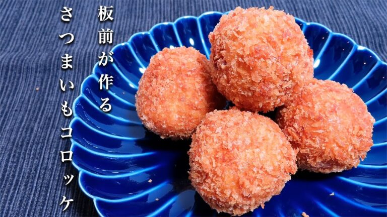 【さつまいもコロッケ】簡単に究極の味。板前が教える究極に美味しい作り方。