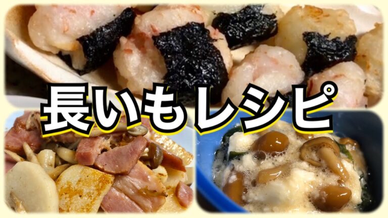 【簡単レシピ】 副菜・おつまみに最適！長芋のおすすめレシピ3品