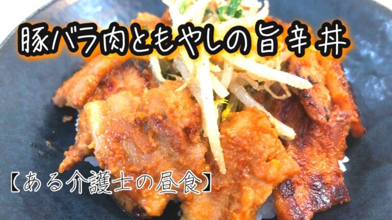 【高齢者やシニアの健康ご飯】『豚バラ肉ともやしの旨辛丼』介護食　グループホーム