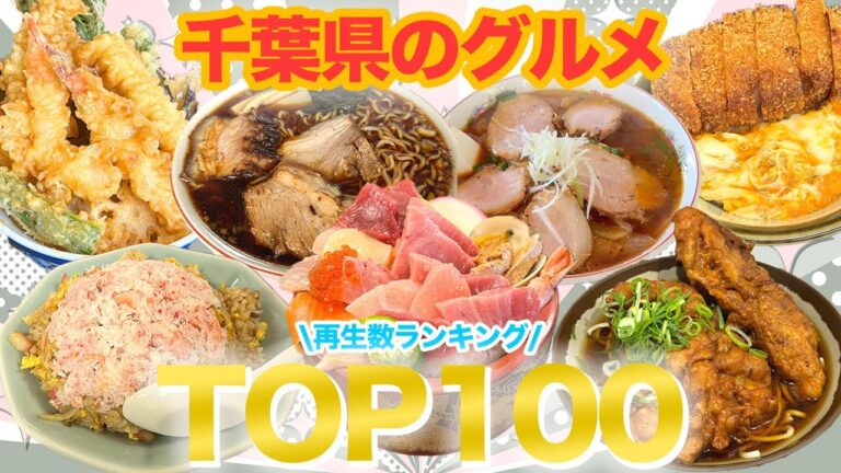 【永久保存版】！千葉県グルメTOP100！【総集編】