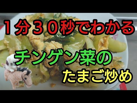 【自由な時間】１分３０秒でわかる 「チンゲン菜のたまご炒め」