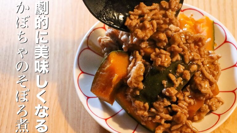 【かぼちゃのそぼろ煮】圧倒的に美味しく作るたった1つのコツ