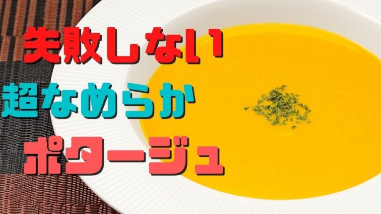 絶対作りたくなる失敗しないかぼちゃポタージュ。