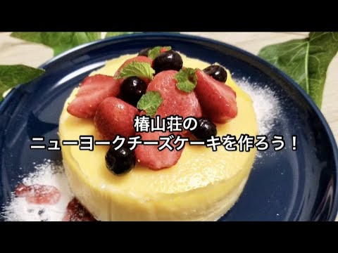 ホテル椿山荘のニューヨークチーズケーキの作り方！ヒルナンデスで話題の一流シェフのレシピ