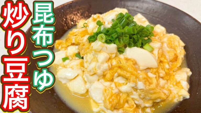 【昆布つゆ】まじで簡単なのに超おいしい！ヘルシーたんぱく質レシピ『炒り豆腐』
