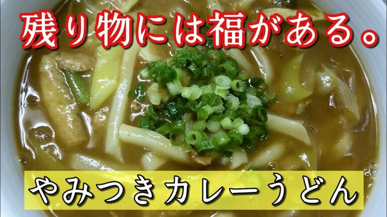 【１分動画】カレーテロ！めんつゆ&ほんだしで完成！これを作るためにカレーを多く作る私。