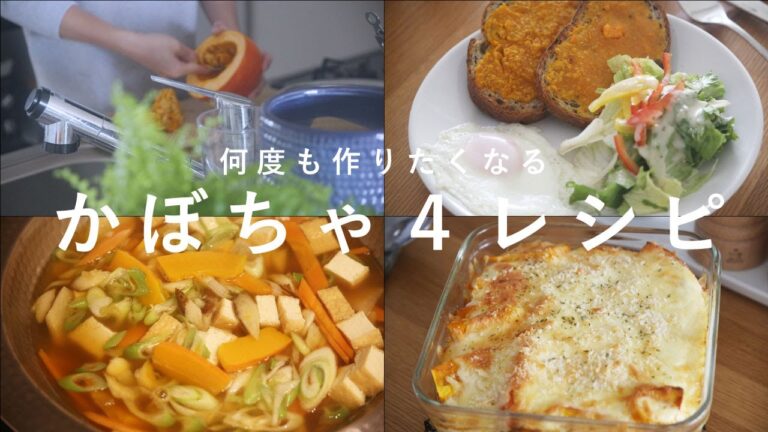 【夫婦1日の食事】かぼちゃレシピ4品！ホワイトソースいらずかぼちゃグラタン🎃