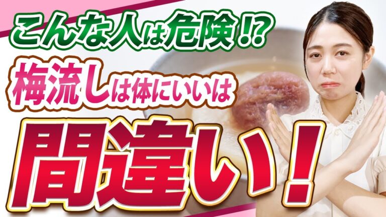 梅流しが逆効果に！？効果を倍増させる正しい取り入れ方を徹底解説！【体質改善】