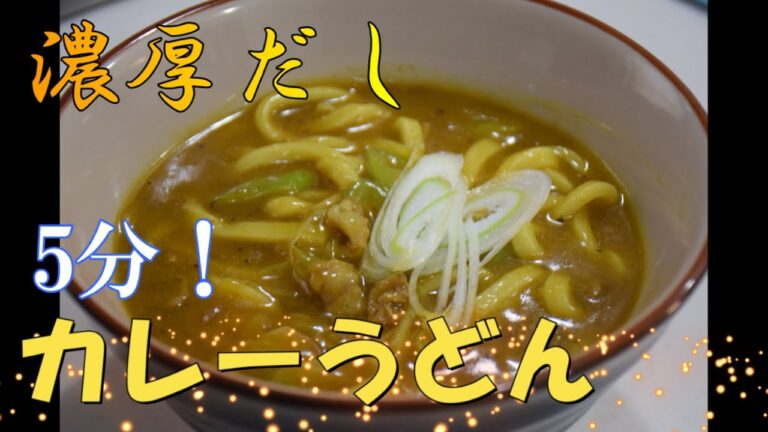 簡単５分!カレーうどん　蕎麦屋みたいな濃厚だし【やすまるだし】時短レシピ