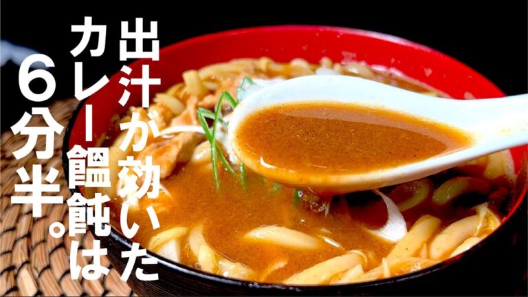 【本格味】レンジで６分半。出汁効いたカレーうどん。