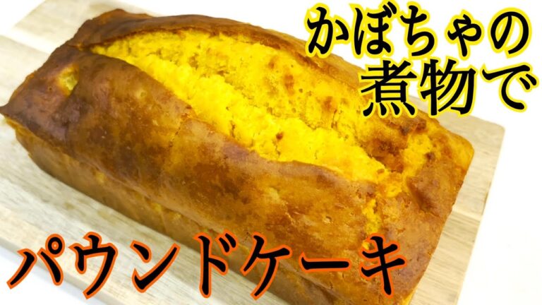 余ったかぼちゃの煮物で作る絶品パウンドケーキ♪しっとり！ふわもちっ！【リメイクレシピ】