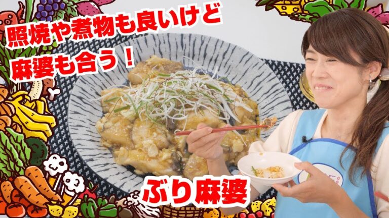 【Tai飯】照焼きや煮物もいいけど…ぶり麻婆（2021 11/27放送）