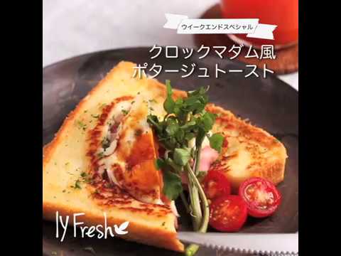 【ＩＹフレッシュレシピ】クロックマダム風ポタージュトースト