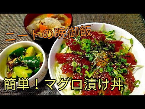 ニートの晩御飯  [簡単！マグロ漬け丼定食]