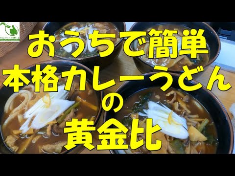 カレールーで本格カレーうどん
