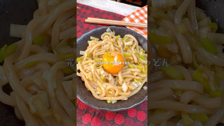箸がとまらない最高の逸品！究極のぶっかけ油うどん