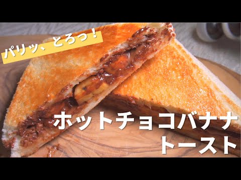 フライパンで簡単！ホットチョコバナナトーストの作り方【トーストアレンジ】