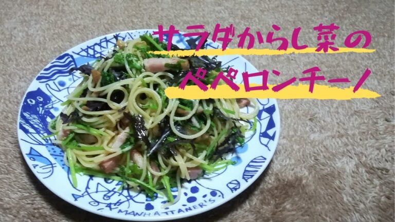 サラダからし菜のペペロンチーノ