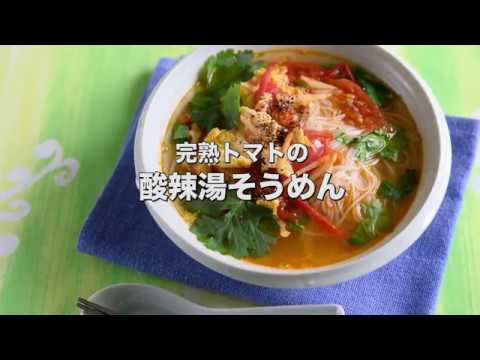 さっぱり爽やかな【完熟トマトの酸辣湯そうめん】