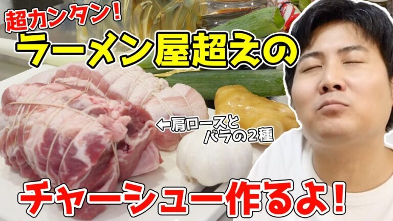 【一般家庭でできる】トロトロチャーシューを「超カンタン」に作る方法