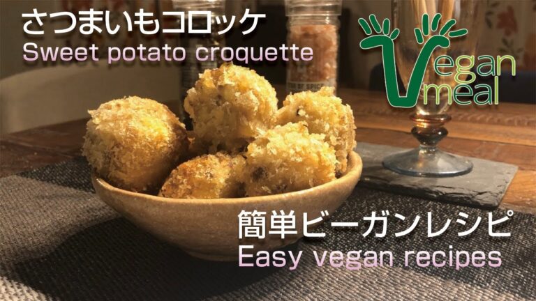 【ヘルシー】ホクホクさつまいものコロッケ
