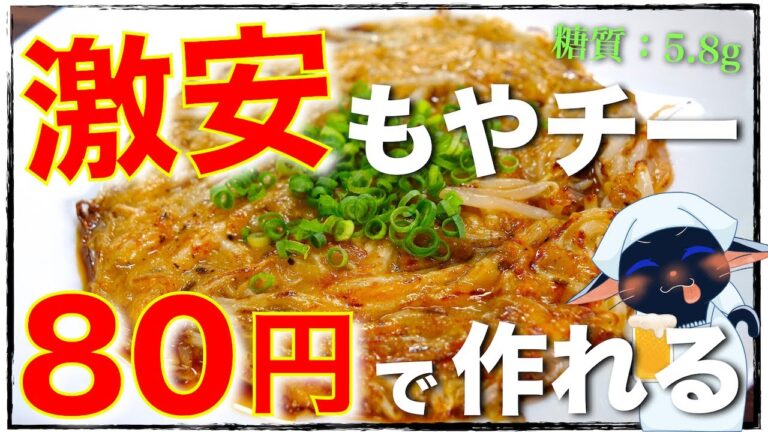 【激安！たった８０円で作れちゃう☆】絶品おつまみ♬「カリカリもやチーズ焼き」の作り方【呑んべえ必見！】Bean Sprout Cheese Recipe