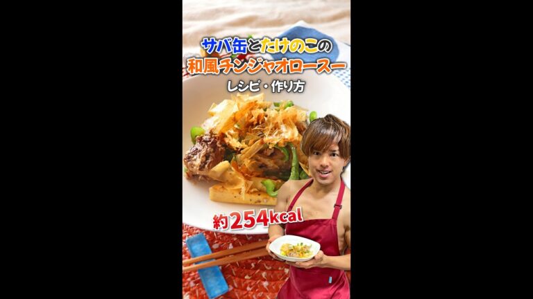 【鯖缶×めんつゆで超カンタン脂肪燃焼おかず】サバ缶とたけのこの和風チンジャオロースー｜レシピ・作り方#Shorts