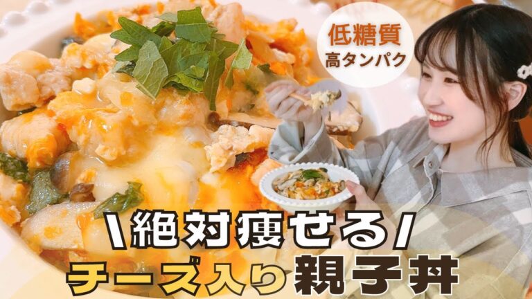【糖質オフ】米不使用の太らない親子丼/短時間で旨味凝縮！絶品痩せ丼/高タンパクで低糖質なダイエットメニュー/オートミールと豆腐のふわふわごはん【糖質制限】