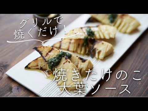 【グリルで焼くだけ】焼きたけのこ大葉ソースのレシピ・作り方