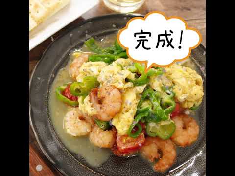 卵ふんわり♡海老とミニトマトのたまご炒め