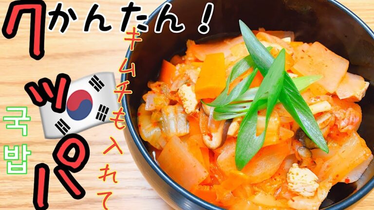 【韓国料理】簡単クッパで野菜たっぷり！ご飯と野菜・お肉とスープが一度に楽しめちゃう！主婦の味方MENU